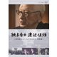 独占告白 渡辺恒雄～戦後政治はこうして作られた 昭和編～ [DVD]