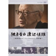 独占告白 渡辺恒雄～戦後政治はこうして作られた 昭和編～