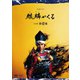 大河ドラマ 麒麟がくる 完全版 第壱集 DVD BOX [DVD]