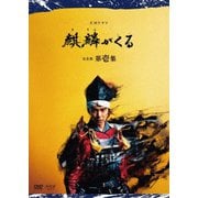 大河ドラマ 麒麟がくる 完全版 第壱集 DVD BOX