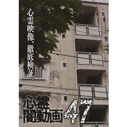心霊闇動画47 [DVD]