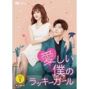 愛しい僕のラッキーガール DVD-BOX1