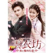 雲衣坊 (ユンイーファン)~糸に秘めた恋~ DVD-BOX 2
