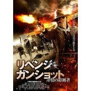 リベンジ・ガンショット 非情の追跡者