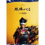 大河ドラマ 麒麟がくる 完全版 第壱集 ブルーレイ BOX