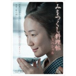 みをつくし料理帖スペシャル [DVD]
