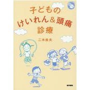 子どものけいれん&頭痛診療(ジェネラリストBOOKS) [全集叢書]