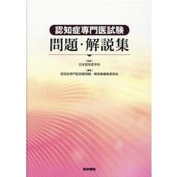 認知症専門医試験問題・解説集 [単行本]