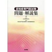認知症専門医試験問題・解説集 [単行本]
