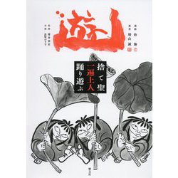 遊―捨て聖 一遍上人 踊り遊ぶ [単行本]
