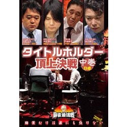 近代麻雀Presents 麻雀最強戦2020 タイトルホルダー頂上決戦 中巻 [DVD]