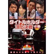 近代麻雀Presents 麻雀最強戦2020 タイトルホルダー頂上決戦 中巻