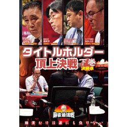 近代麻雀Presents 麻雀最強戦2020 タイトルホルダー頂上決戦 下巻 [DVD]