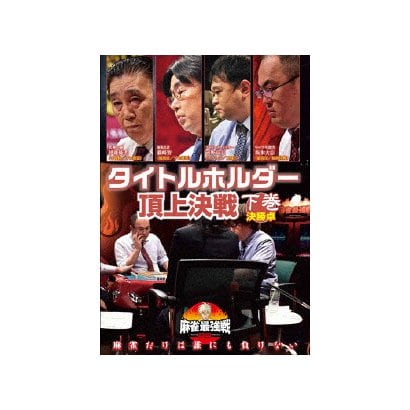 近代麻雀presents 麻雀最強戦 タイトルホルダー頂上決戦 下巻