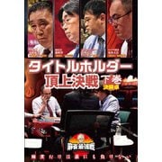 近代麻雀Presents 麻雀最強戦2020 タイトルホルダー頂上決戦 下巻