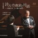 大嶺光洋／日本歌曲 詩人と作曲家の対話 -大嶺光洋 八十歳の表現-