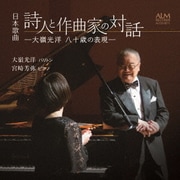 日本歌曲 詩人と作曲家の対話 -大嶺光洋 八十歳の表現-