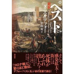 新訳ペスト [単行本]