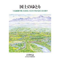 国土のゆとり－「水辺緩衝空間」を活用して安全で豊かな国土を目指す [単行本]