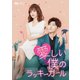 愛しい僕のラッキーガール DVD-BOX2 [DVD]