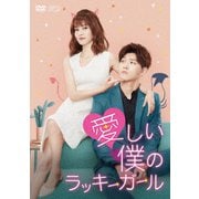 愛しい僕のラッキーガール DVD-BOX2