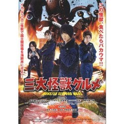 三大怪獣グルメ [Blu-ray Disc]