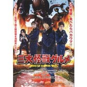 三大怪獣グルメ