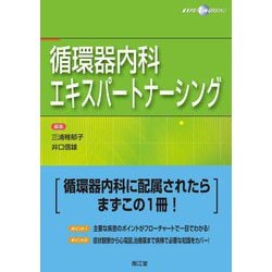 循環器内科エキスパートナーシング [単行本]