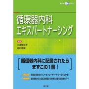 循環器内科エキスパートナーシング [単行本]