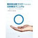 糖尿病治療マスターのための注射療法マニュアル―導入からトラブル対処まで [単行本]