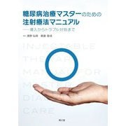 糖尿病治療マスターのための注射療法マニュアル―導入からトラブル対処まで [単行本]