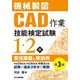 機械製図CAD作業技能検定試験1・2級実技課題と解読例―平成29年度、平成30年度、令和元年度試験の過去3年分を解説 第3版 [単行本]