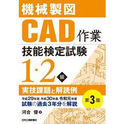 機械製図CAD作業技能検定試験1・2級実技課題と解読例―平成29年度、平成30年度、令和元年度試験の過去3年分を解説 第3版 [単行本]