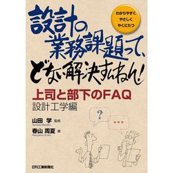 設計の業務課題って、どない解決すんねん!―上司と部下のFAQ 設計工学編(わかりやすくやさしくやくにたつ) [単行本]