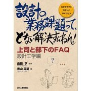 設計の業務課題って、どない解決すんねん!―上司と部下のFAQ 設計工学編(わかりやすくやさしくやくにたつ) [単行本]