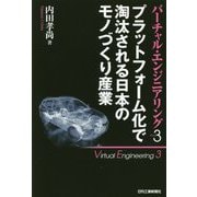 プラットフォーム化で淘汰される日本のモノづくり産業(バーチャル・エンジニアリング〈3〉) [単行本]