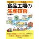 食品工場の生産技術―単位操作を理解して生産性を向上! [単行本]