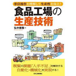 食品工場の生産技術―単位操作を理解して生産性を向上! [単行本]