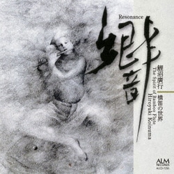 鯉沼廣行／響 鯉沼廣行 横笛の世界