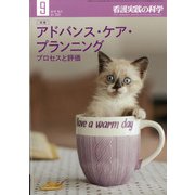 看護実践の科学 2020年 09月号 [雑誌]