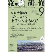 教職研修 2020年 09月号 [雑誌]