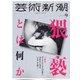 芸術新潮 2020年 09月号 [雑誌]