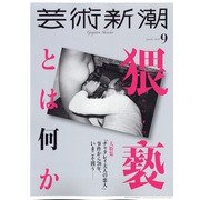 芸術新潮 2020年 09月号 [雑誌]