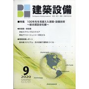 建築設備 2020年 09月号 [雑誌]