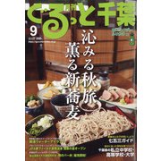 月刊ぐるっと千葉 2020年 09月号 [雑誌]
