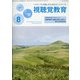 視聴覚教育 2020年 08月号 [雑誌]