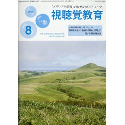 視聴覚教育 2020年 08月号 [雑誌]