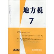 地方税 2020年 07月号 [雑誌]
