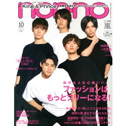 non-no (ノンノ) 2020年 10月号 [雑誌]
