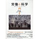 労働の科学 2020年 07月号 [雑誌]